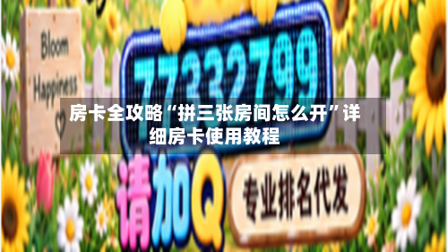 房卡全攻略“拼三张房间怎么开”详细房卡使用教程