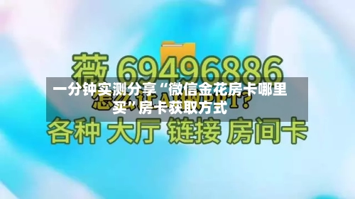 一分钟实测分享“微信金花房卡哪里买”房卡获取方式