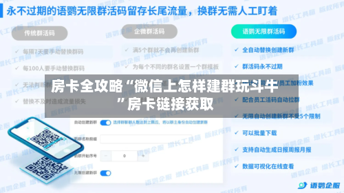 房卡全攻略“微信上怎样建群玩斗牛”房卡链接获取-第2张图片