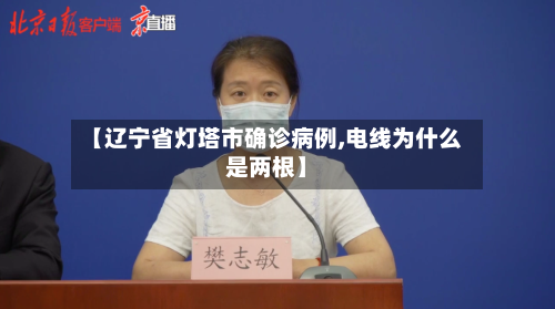 【辽宁省灯塔市确诊病例,电线为什么是两根】-第2张图片