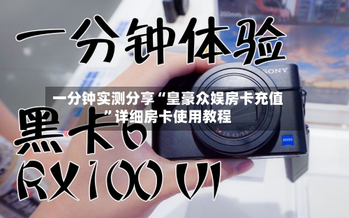 一分钟实测分享“皇豪众娱房卡充值”详细房卡使用教程-第3张图片