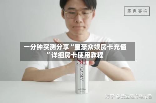 一分钟实测分享“皇豪众娱房卡充值”详细房卡使用教程-第2张图片