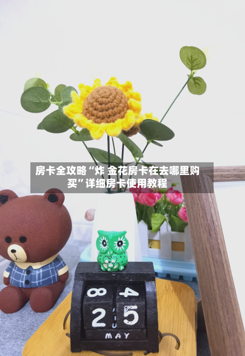 房卡全攻略“炸 金花房卡在去哪里购买”详细房卡使用教程