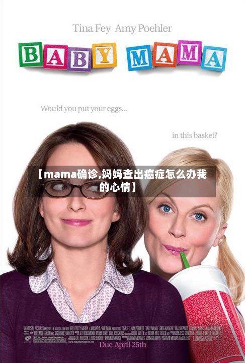 【mama确诊,妈妈查出癌症怎么办我的心情】