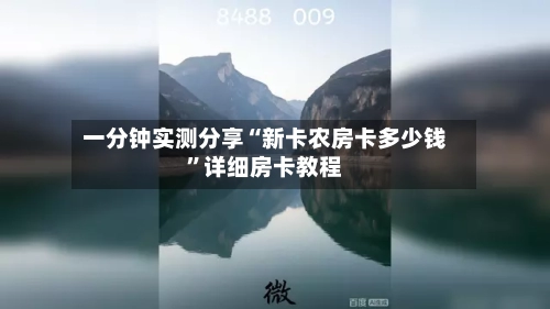 一分钟实测分享“新卡农房卡多少钱”详细房卡教程-第2张图片