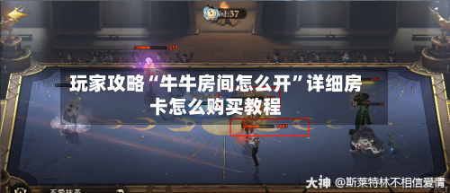 玩家攻略“牛牛房间怎么开”详细房卡怎么购买教程-第2张图片