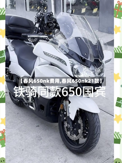 【春风650nk费用,春风650nk21款】