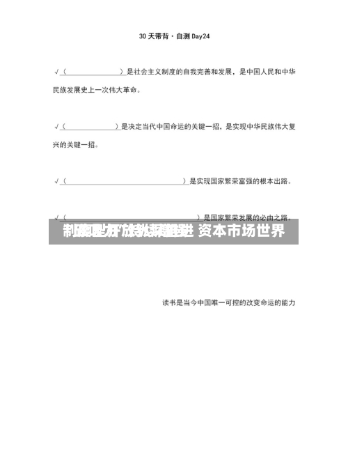 制度型开放纵深推进 资本市场世界“磁吸力”持续增强