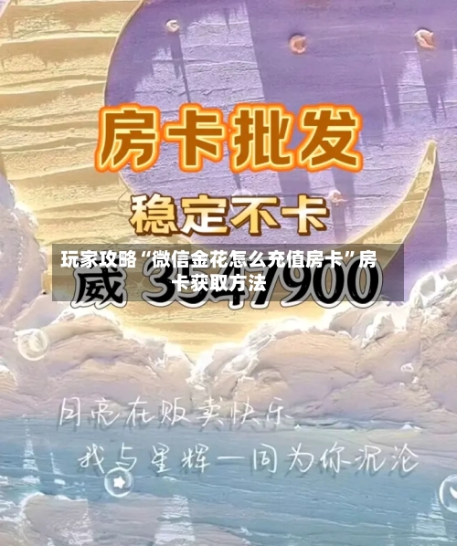 玩家攻略“微信金花怎么充值房卡”房卡获取方法-第2张图片