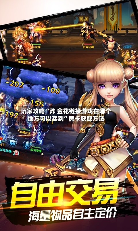 玩家攻略“炸 金花链接游戏在哪个地方可以买到	”房卡获取方法-第3张图片