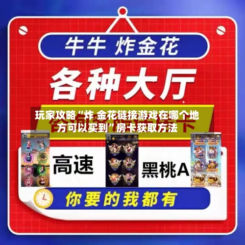 玩家攻略“炸 金花链接游戏在哪个地方可以买到”房卡获取方法-第2张图片