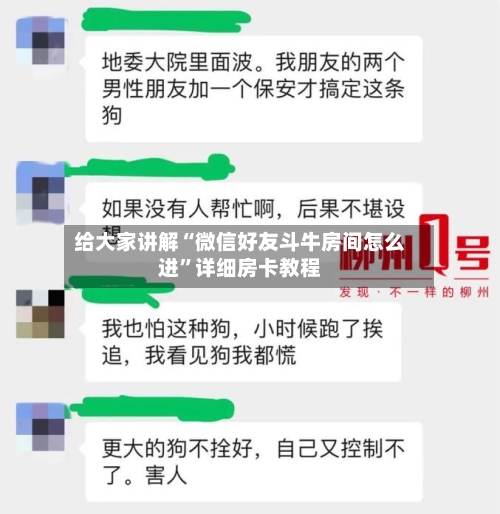 给大家讲解“微信好友斗牛房间怎么进	”详细房卡教程-第2张图片