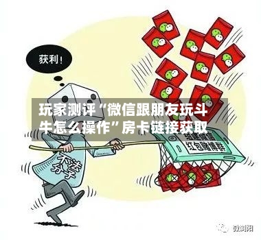 玩家测评“微信跟朋友玩斗牛怎么操作”房卡链接获取