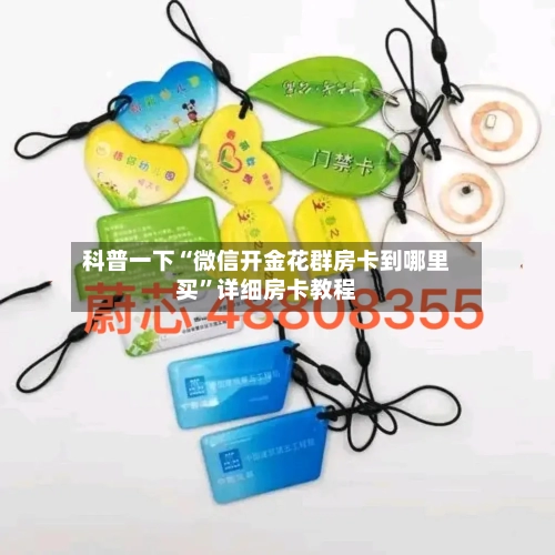科普一下“微信开金花群房卡到哪里买”详细房卡教程-第2张图片