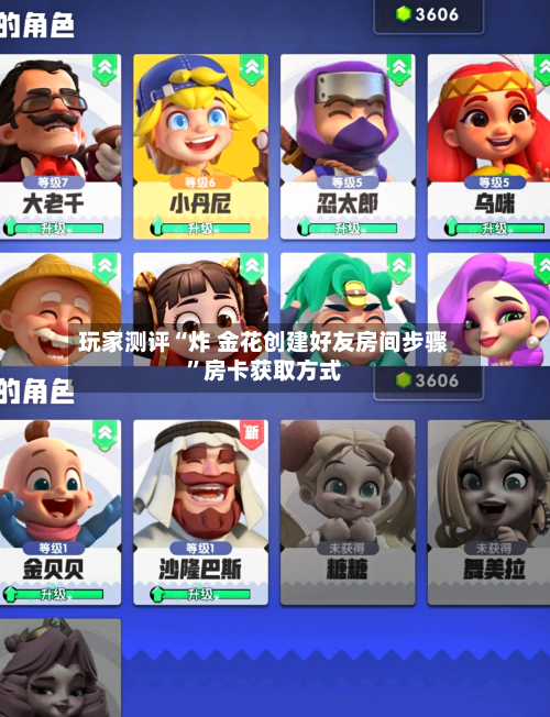 玩家测评“炸 金花创建好友房间步骤”房卡获取方式-第2张图片
