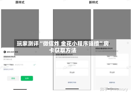 玩家测评“微信炸 金花小程序链接”房卡获取方法