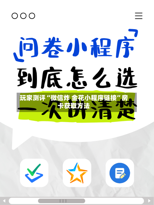 玩家测评“微信炸 金花小程序链接”房卡获取方法-第3张图片