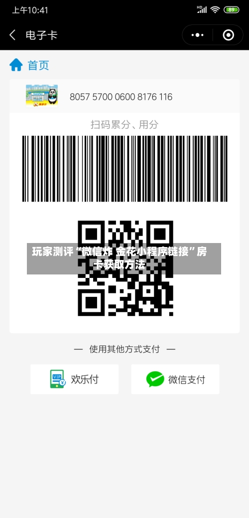 玩家测评“微信炸 金花小程序链接	”房卡获取方法-第2张图片