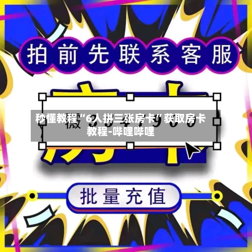 秒懂教程“6人拼三张房卡”获取房卡教程-哔哩哔哩-第2张图片