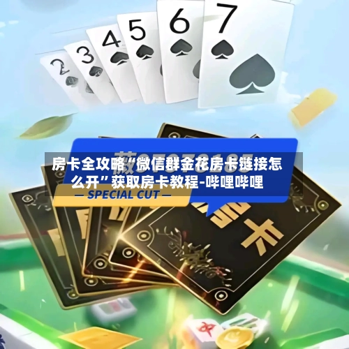 房卡全攻略“微信群金花房卡链接怎么开”获取房卡教程-哔哩哔哩-第2张图片