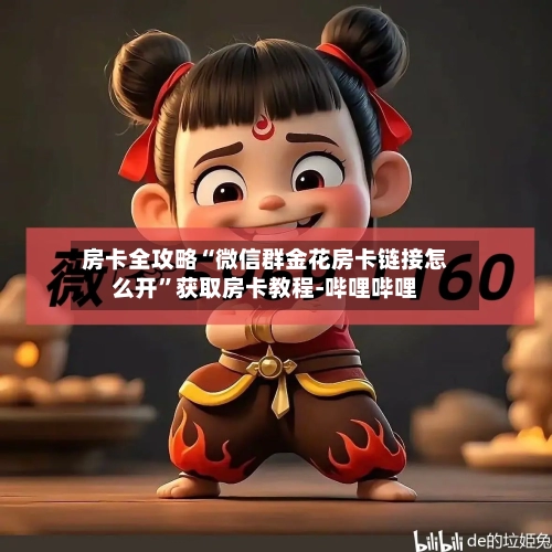 房卡全攻略“微信群金花房卡链接怎么开	”获取房卡教程-哔哩哔哩-第3张图片