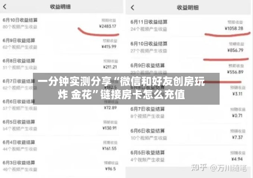 一分钟实测分享“微信和好友创房玩炸 金花”链接房卡怎么充值-第2张图片