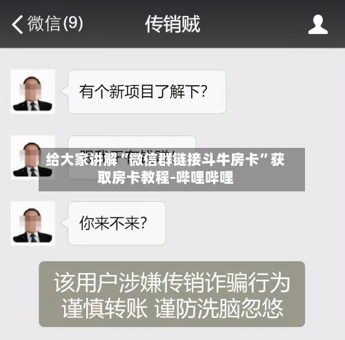 给大家讲解“微信群链接斗牛房卡”获取房卡教程-哔哩哔哩-第3张图片