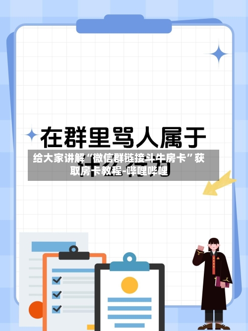 给大家讲解“微信群链接斗牛房卡”获取房卡教程-哔哩哔哩-第2张图片