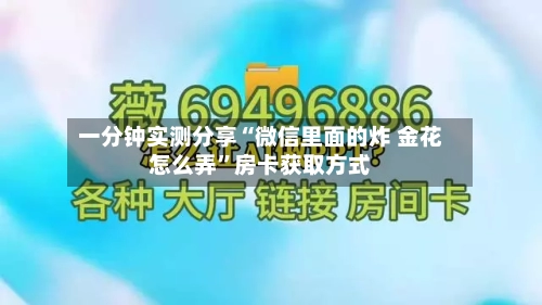 一分钟实测分享“微信里面的炸 金花怎么弄”房卡获取方式