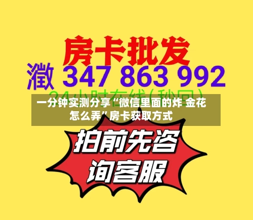 一分钟实测分享“微信里面的炸 金花怎么弄	”房卡获取方式-第2张图片