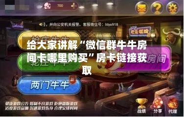 给大家讲解“微信群牛牛房间卡哪里购买”房卡链接获取-第3张图片