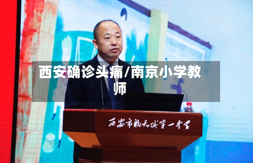 西安确诊头痛/南京小学教师