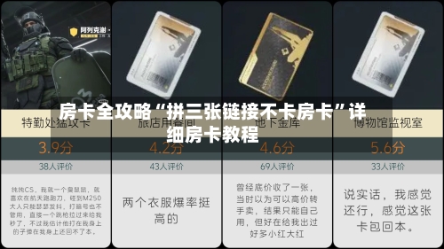 房卡全攻略“拼三张链接不卡房卡”详细房卡教程