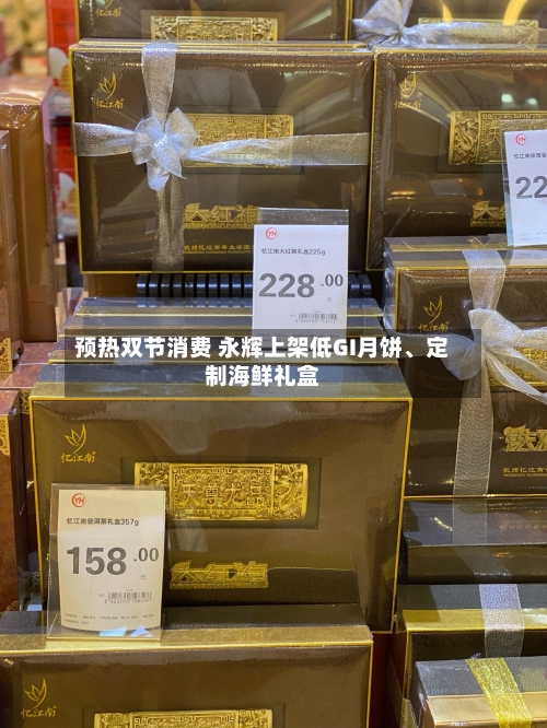 预热双节消费 永辉上架低GI月饼、定制海鲜礼盒
