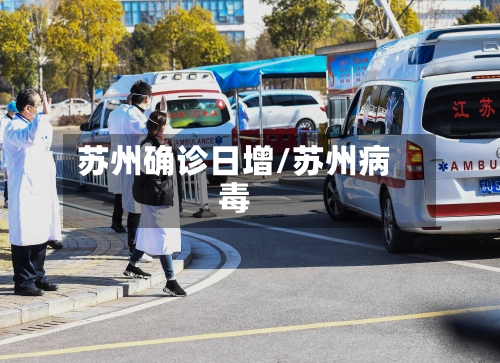 苏州确诊日增/苏州病毒-第2张图片