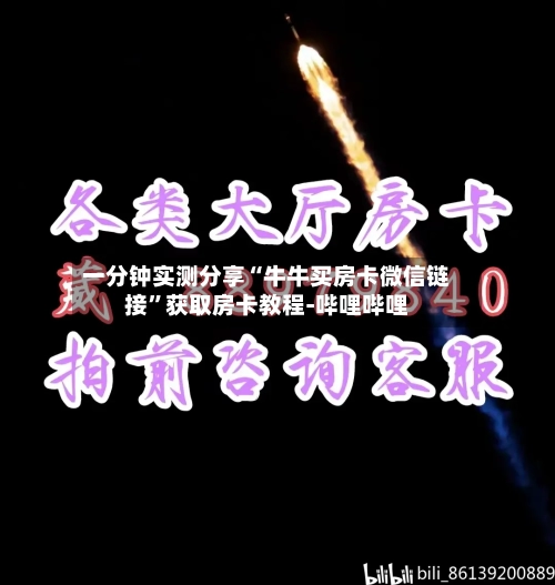 一分钟实测分享“牛牛买房卡微信链接	”获取房卡教程-哔哩哔哩-第2张图片