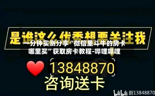 一分钟实测分享“微信里斗牛的房卡哪里买”获取房卡教程-哔哩哔哩