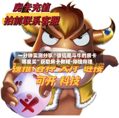 一分钟实测分享“微信里斗牛的房卡哪里买	”获取房卡教程-哔哩哔哩-第3张图片