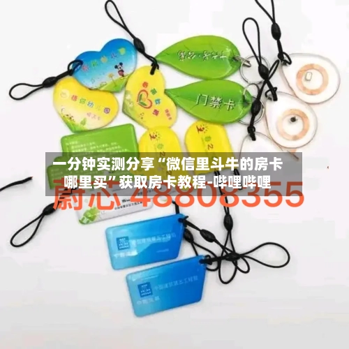 一分钟实测分享“微信里斗牛的房卡哪里买”获取房卡教程-哔哩哔哩-第2张图片