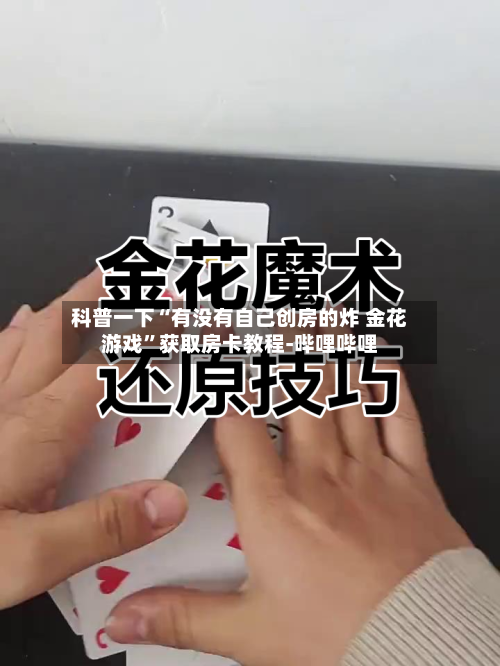 科普一下“有没有自己创房的炸 金花游戏”获取房卡教程-哔哩哔哩