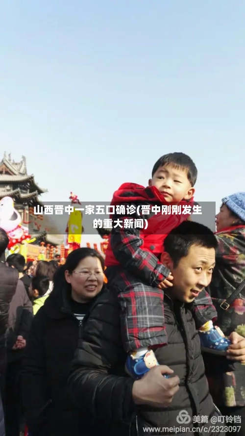 山西晋中一家五口确诊(晋中刚刚发生的重大新闻)