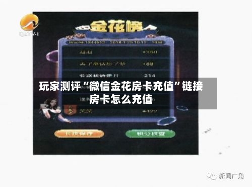 玩家测评“微信金花房卡充值”链接房卡怎么充值