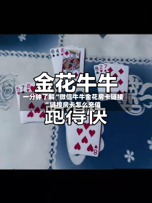 一分钟了解“微信牛牛金花房卡链接	”链接房卡怎么充值-第3张图片