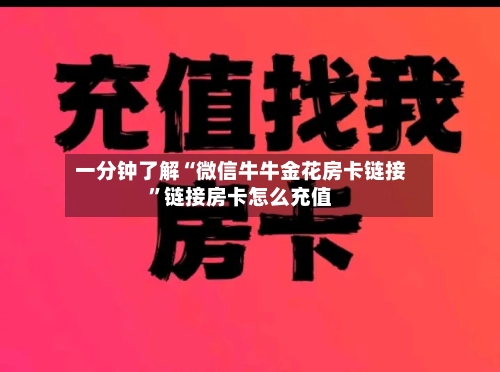 一分钟了解“微信牛牛金花房卡链接”链接房卡怎么充值