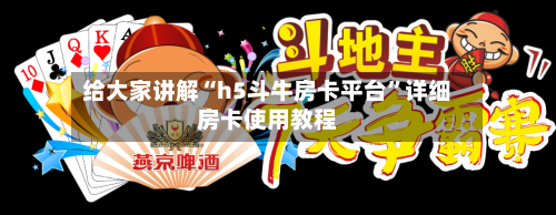 给大家讲解“h5斗牛房卡平台”详细房卡使用教程-第2张图片