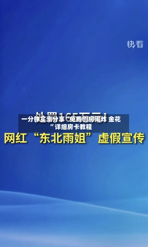 一分钟实测分享“免费创房间炸 金花	”详细房卡教程-第2张图片