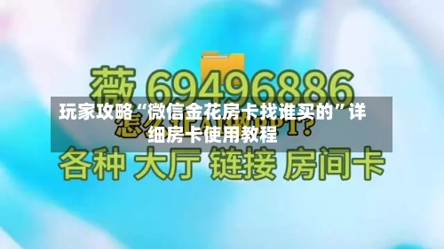 玩家攻略“微信金花房卡找谁买的	”详细房卡使用教程-第2张图片