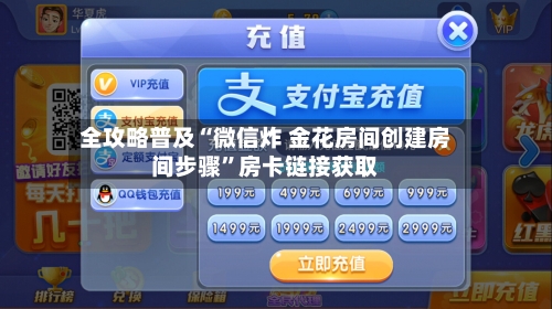 全攻略普及“微信炸 金花房间创建房间步骤”房卡链接获取-第3张图片