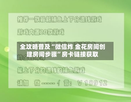 全攻略普及“微信炸 金花房间创建房间步骤	”房卡链接获取-第2张图片