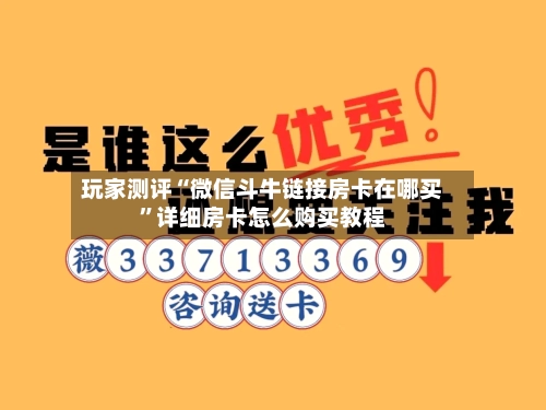 玩家测评“微信斗牛链接房卡在哪买”详细房卡怎么购买教程